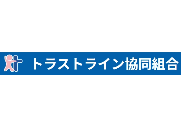 トラストライン協同組合